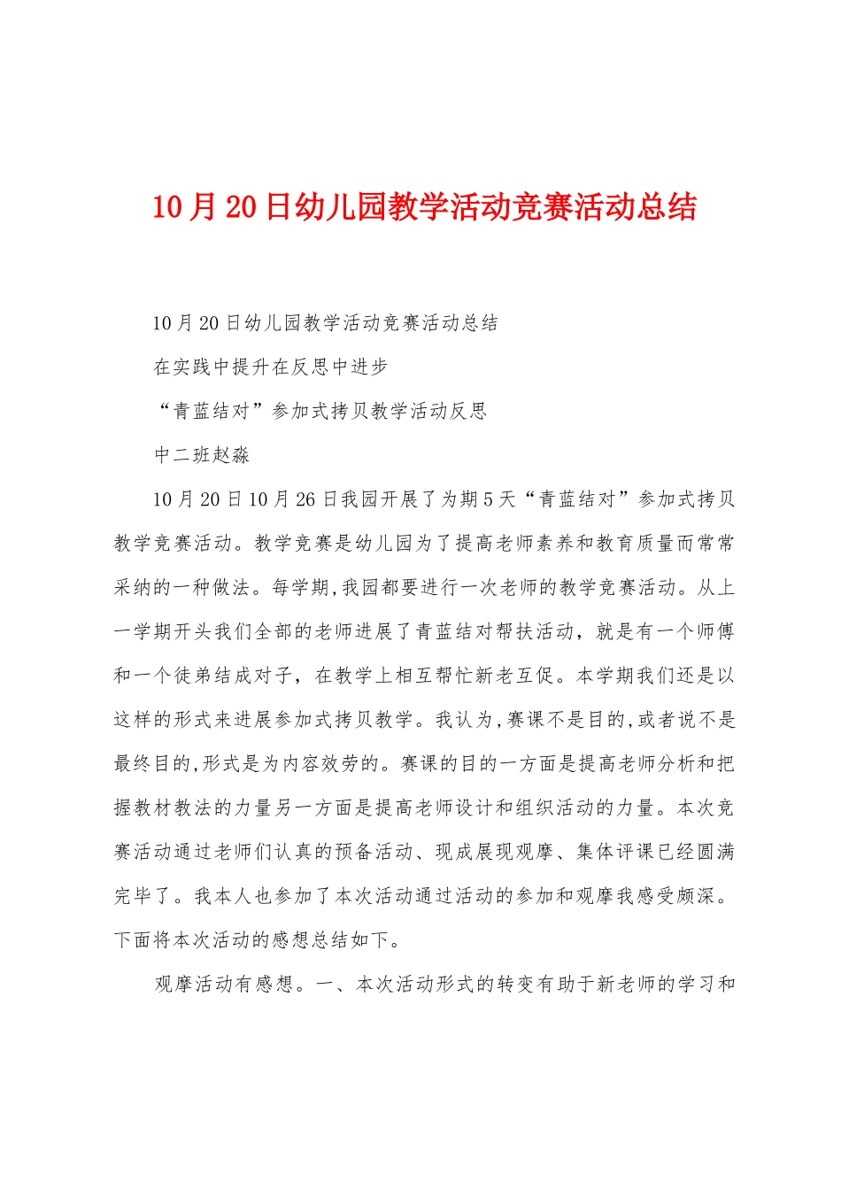 10月20日幼儿园教学活动竞赛活动总结_第1页