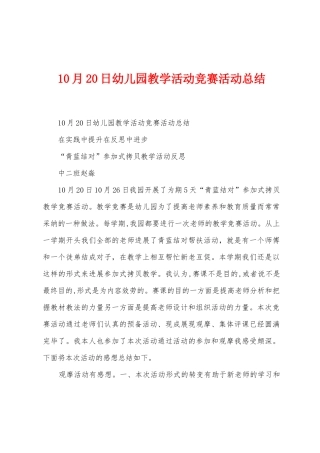 10月20日幼儿园教学活动竞赛活动总结