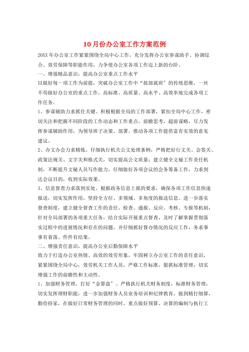 10月份办公室工作计划范例_第1页