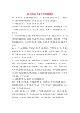 10月份办公室工作计划范例