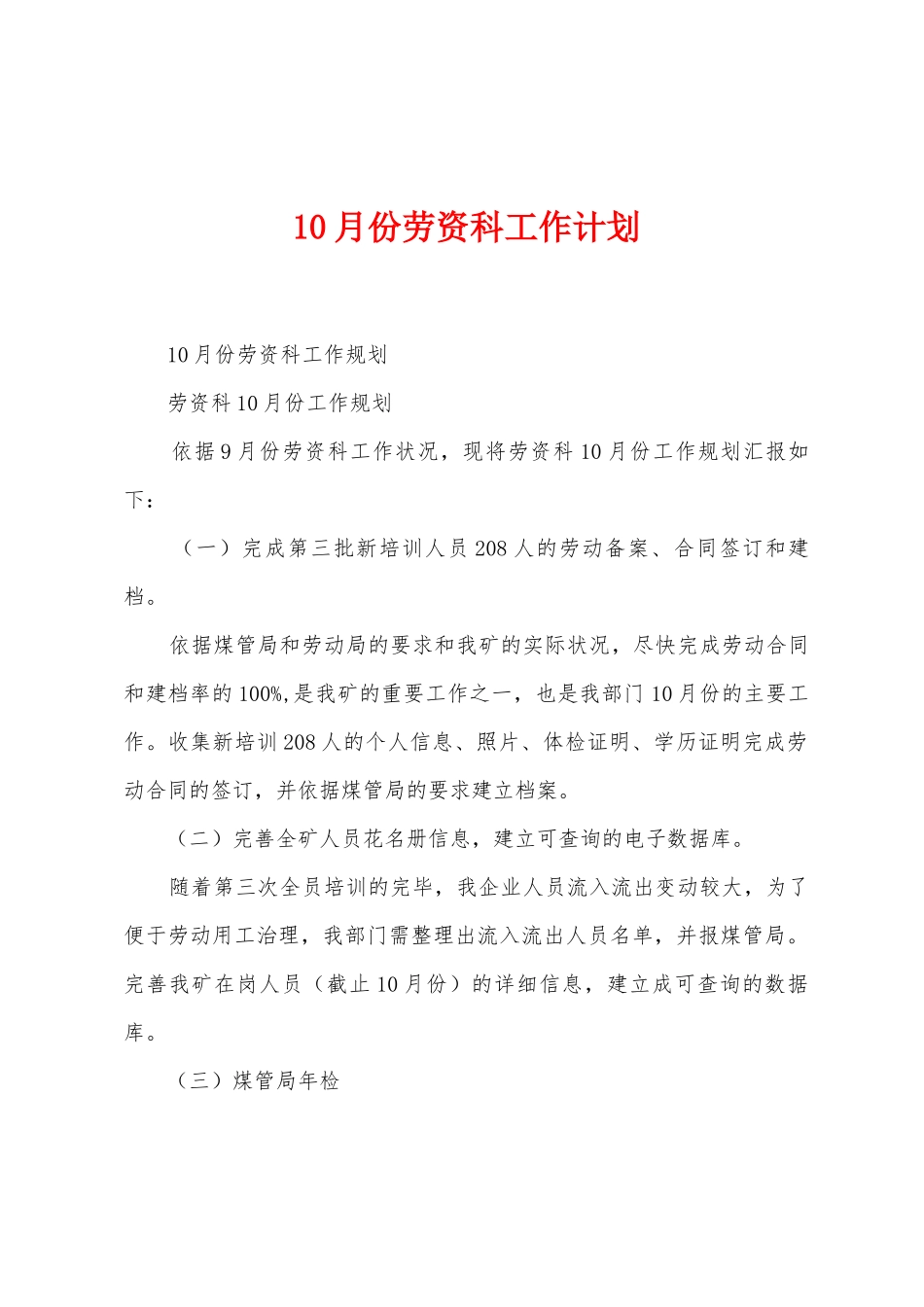 10月份劳资科工作计划_第1页