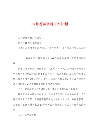 10月份劳资科工作计划