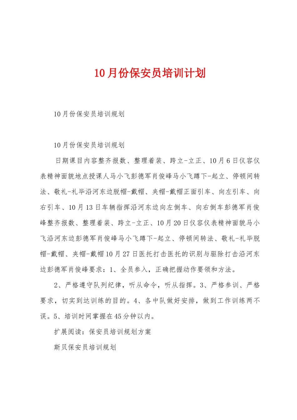 10月份保安员培训计划_第1页