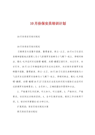 10月份保安员培训计划