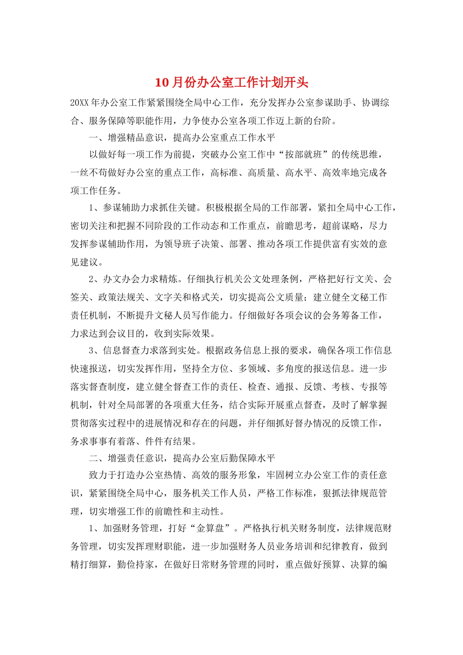 10月份办公室工作计划开头_第1页