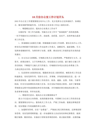 10月份办公室工作计划开头