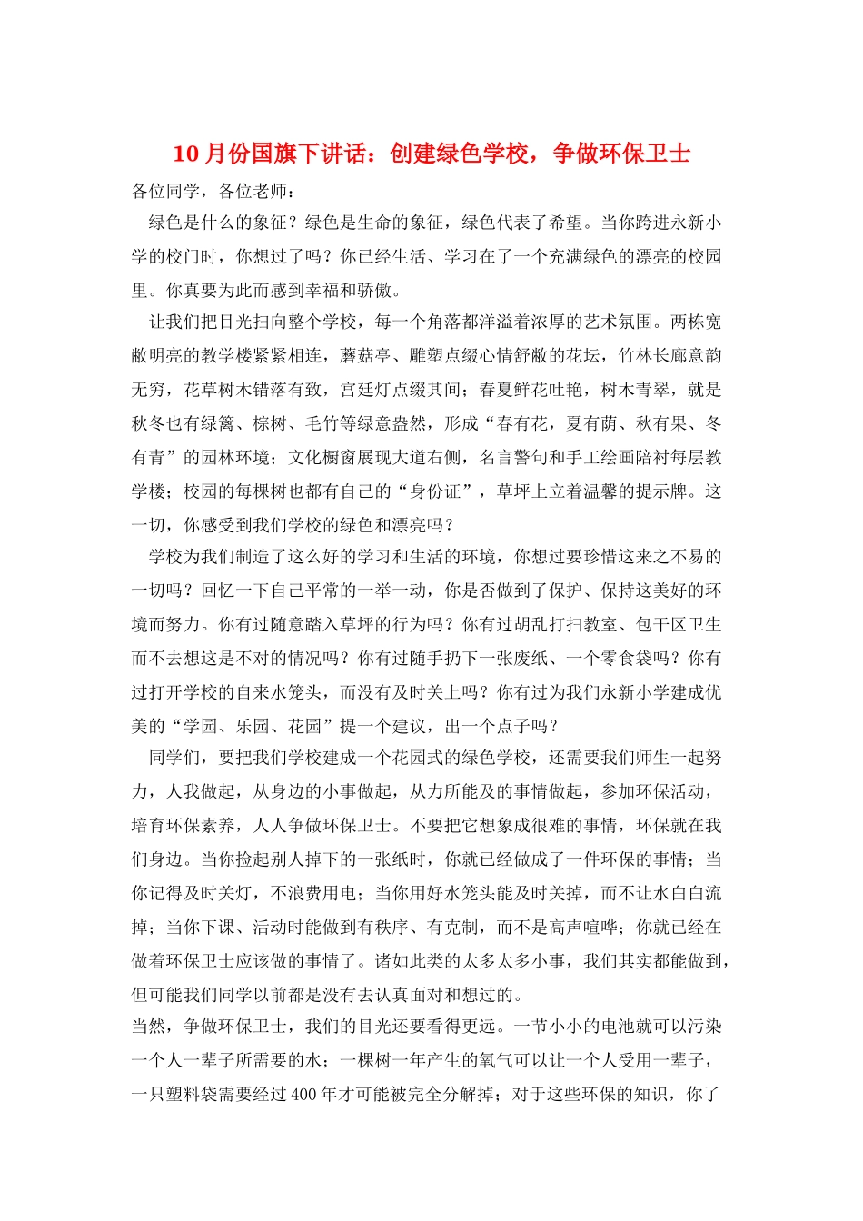 10月份国旗下讲话：创建绿色学校-争做环保卫士_第1页