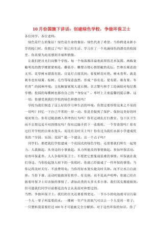 10月份国旗下讲话：创建绿色学校-争做环保卫士