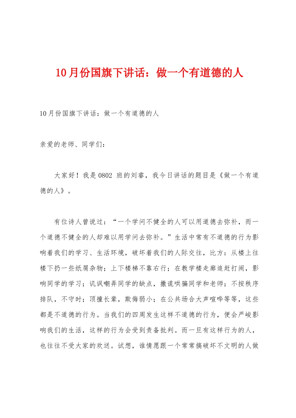 10月份国旗下讲话：做一个有道德的人_第1页