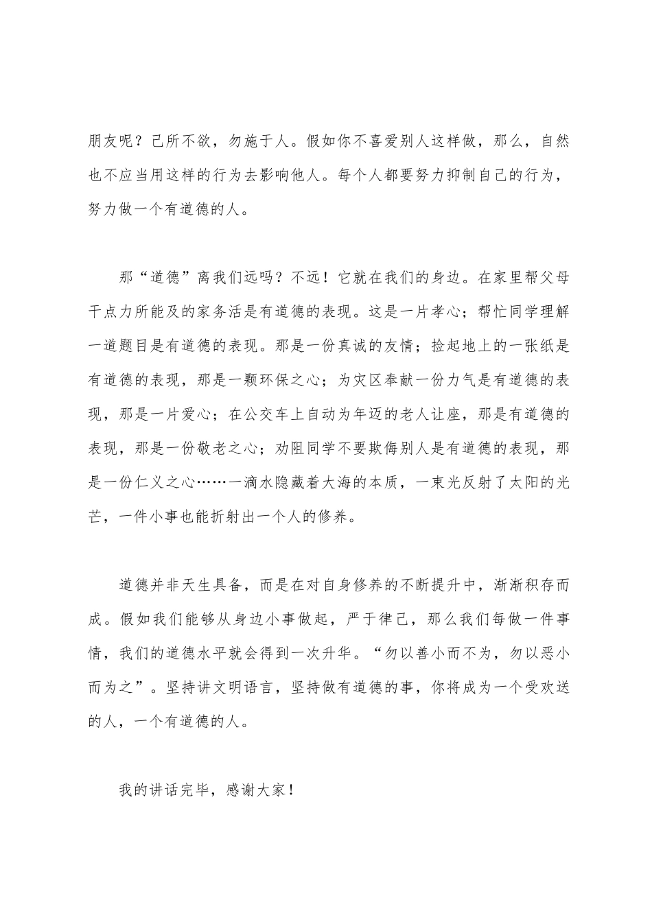 10月份国旗下讲话：做一个有道德的人_第2页