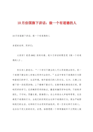 10月份国旗下讲话：做一个有道德的人
