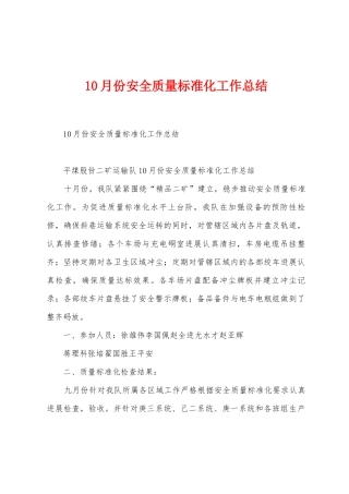 10月份安全质量标准化工作总结