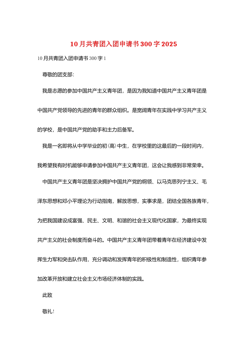 10月共青团入团申请书300字2025_第1页