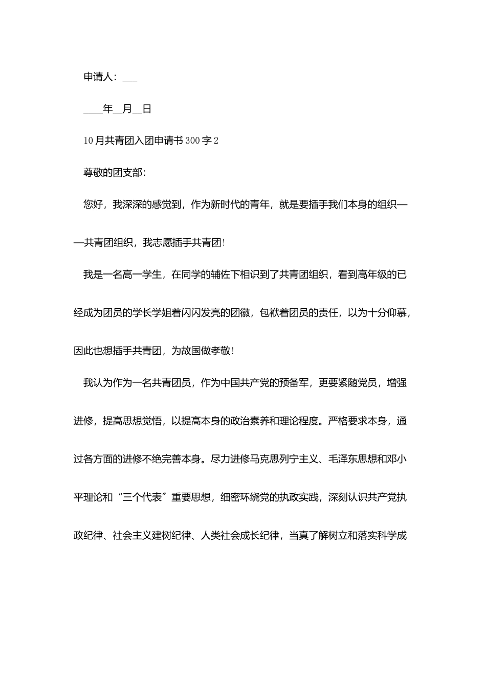 10月共青团入团申请书300字2025_第2页