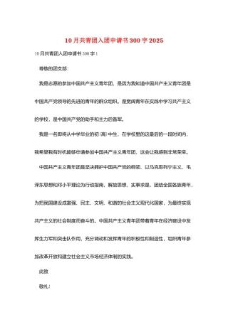 10月共青团入团申请书300字2025