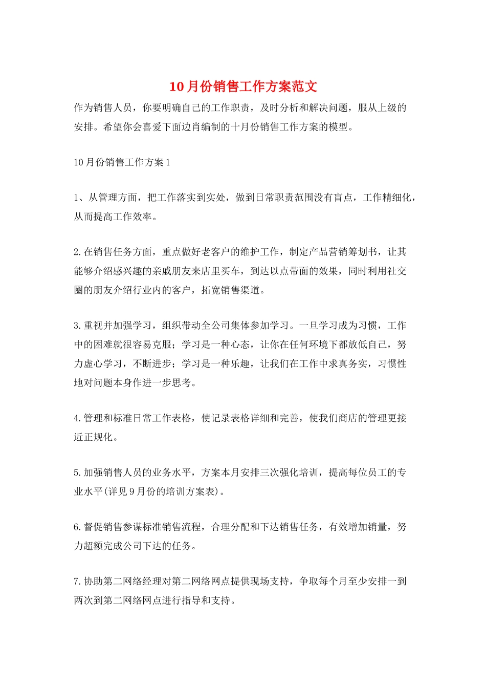 10月份销售工作计划范文_第1页