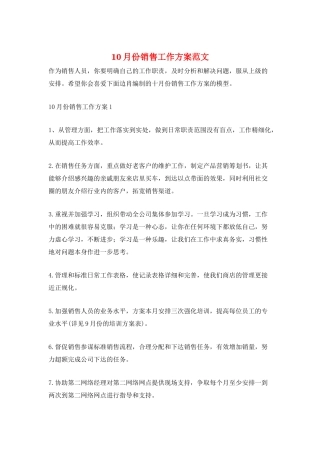 10月份销售工作计划范文