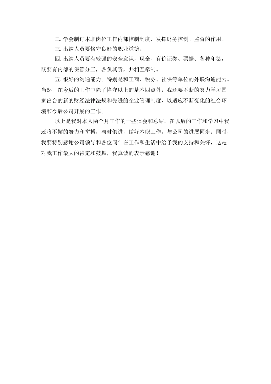 10月出纳试用期工作总结_第2页