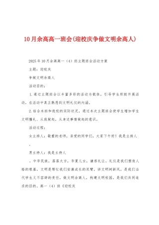 10月余高高一班会
