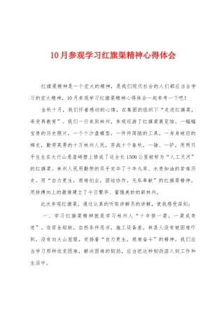 10月参观学习红旗渠精神心得体会