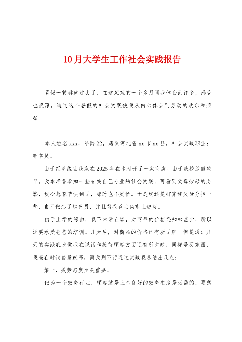 10月大学生工作社会实践报告_第1页