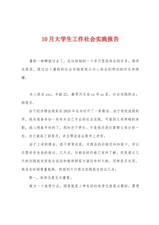 10月大学生工作社会实践报告
