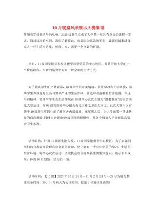 10月寝室风采展示大赛策划