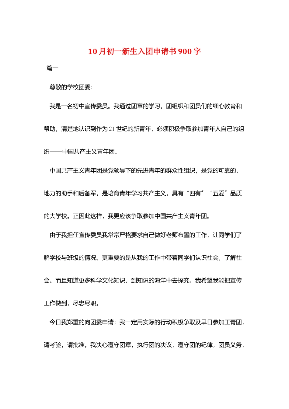 10月初一新生入团申请书900字_第1页