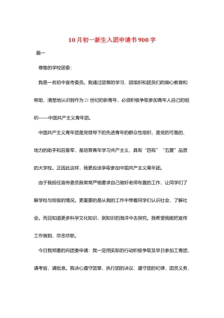 10月初一新生入团申请书900字
