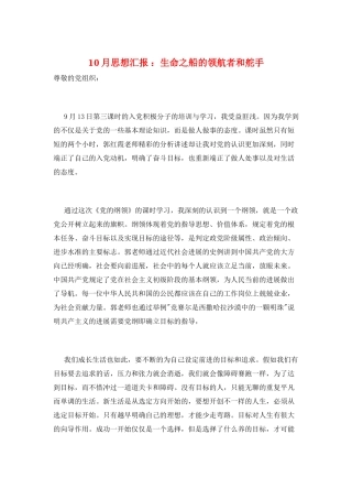 10月思想汇报-：生命之船的领航者和舵手
