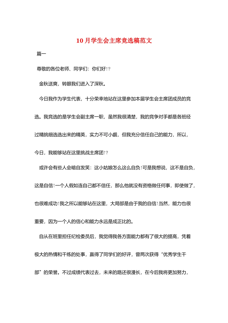 10月学生会主席竞选稿范文_第1页