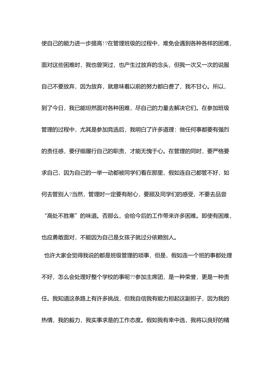 10月学生会主席竞选稿范文_第2页