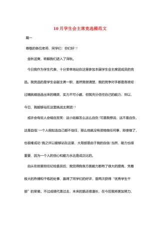 10月学生会主席竞选稿范文
