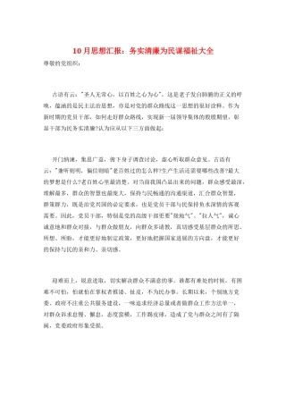 10月思想汇报：务实清廉为民谋福祉大全