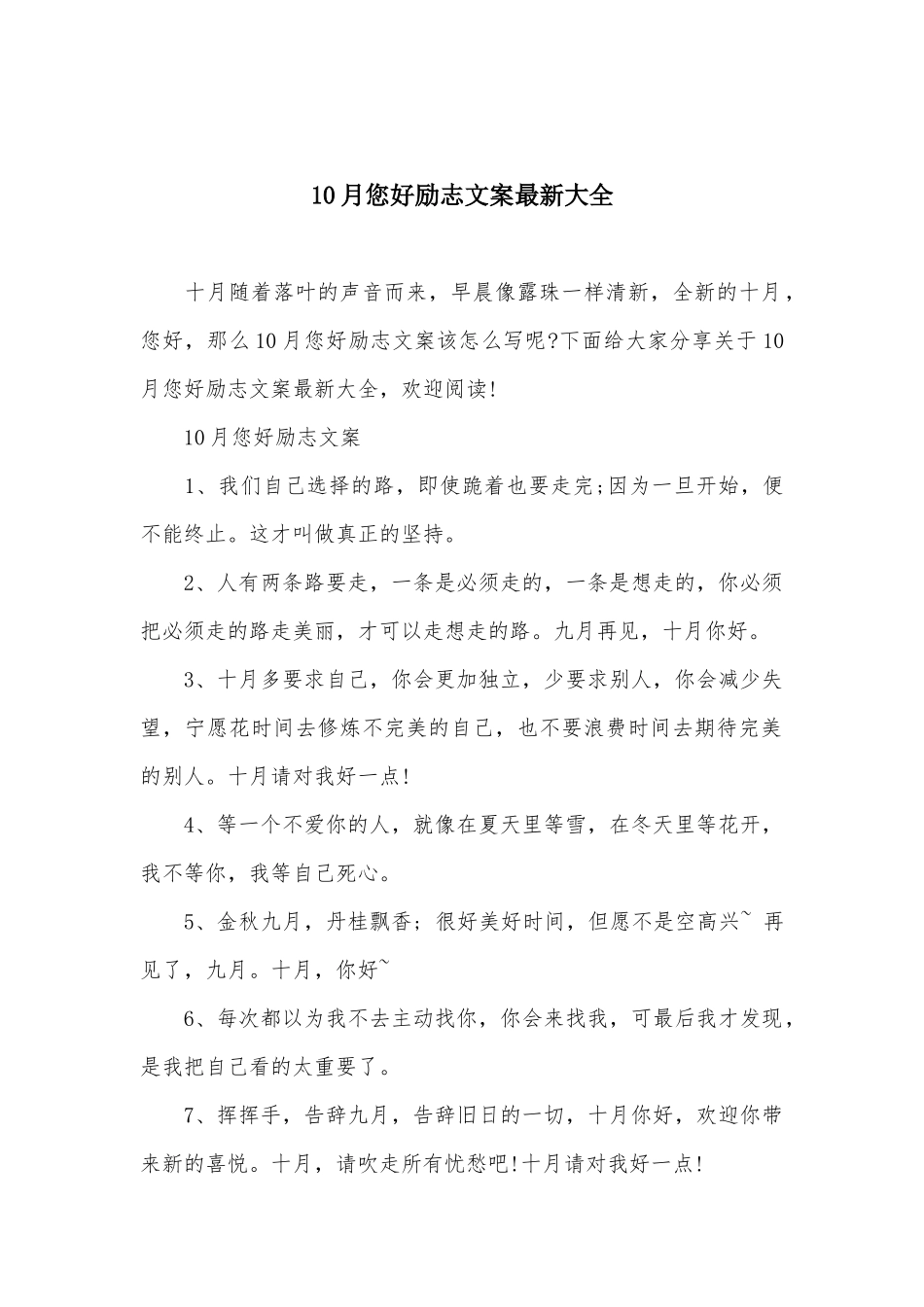 10月您好励志文案最新大全_第1页
