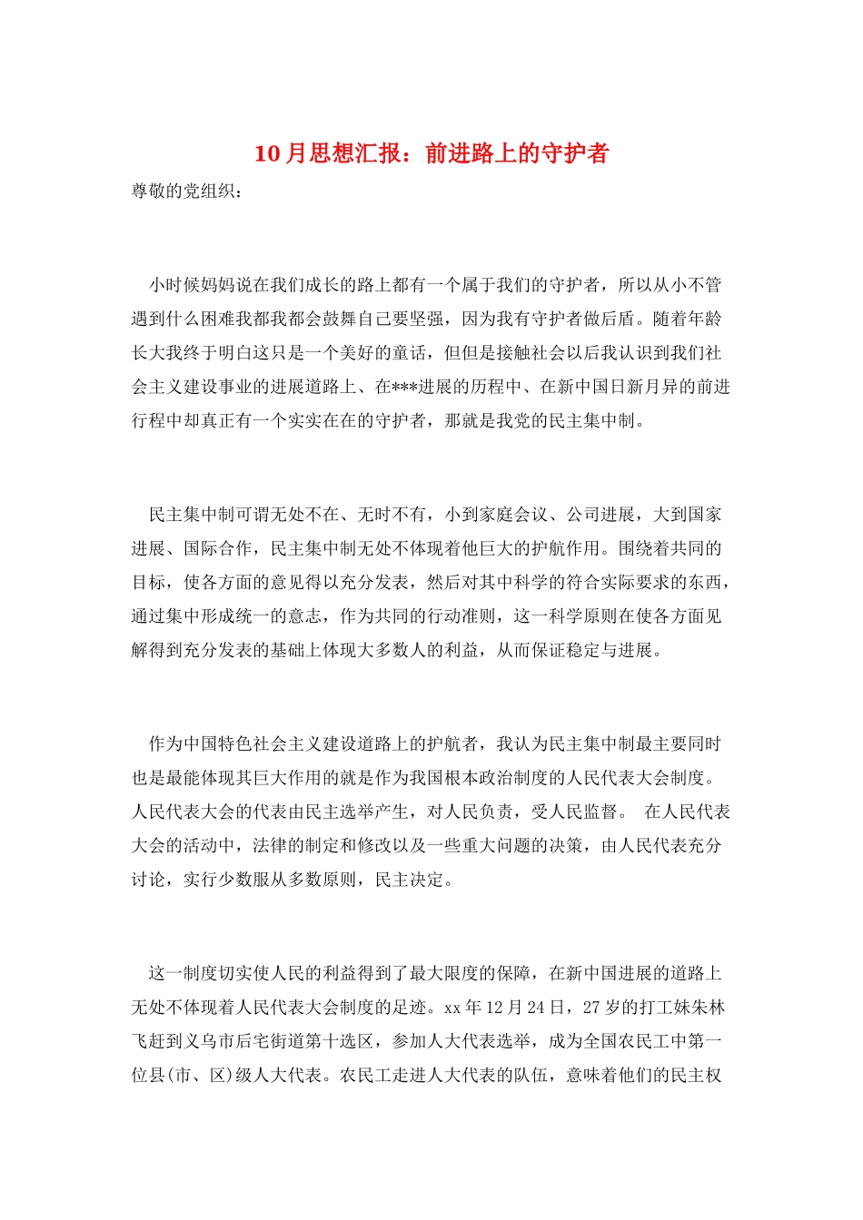 10月思想汇报：前进路上的守护者_第1页