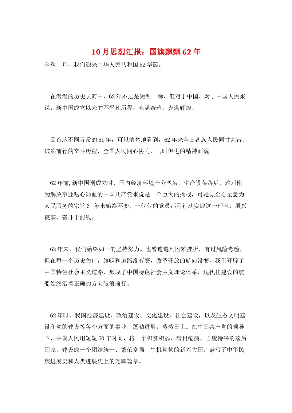10月思想汇报：国旗飘飘62年_第1页