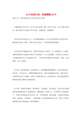 10月思想汇报：国旗飘飘62年