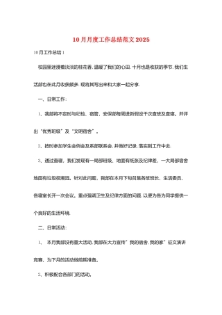 10月月度工作总结范文2025