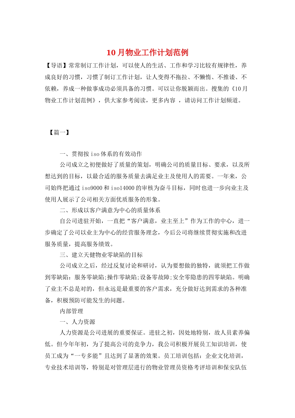 10月物业工作计划范例_第1页