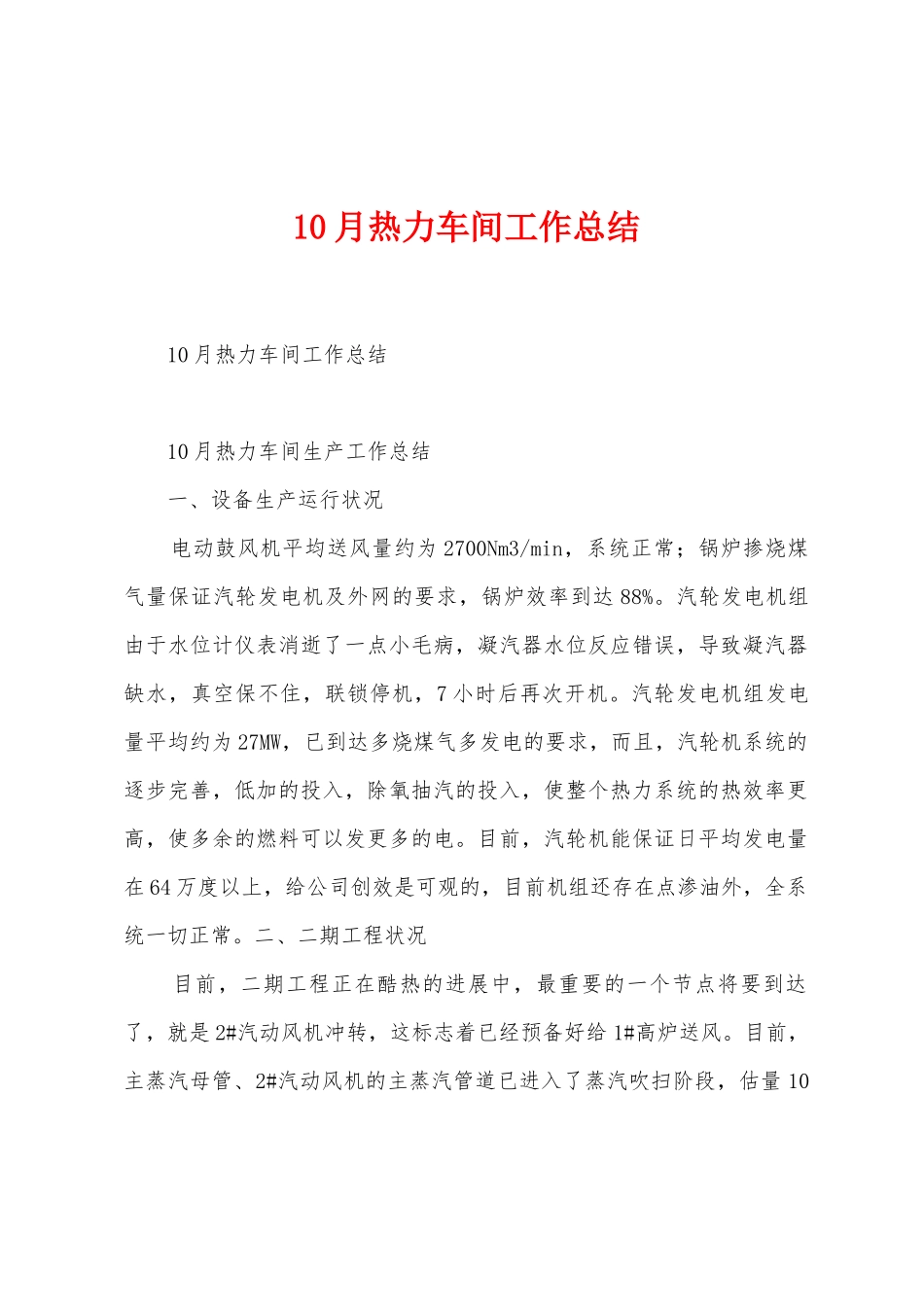 10月热力车间工作总结_第1页
