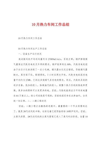 10月热力车间工作总结