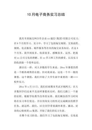 10月电子商务实习总结
