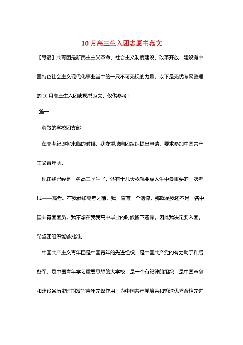 10月高三生入团志愿书范文_第1页