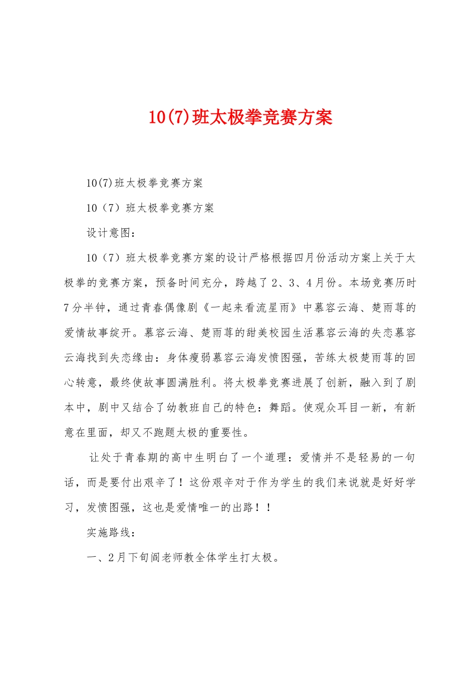 10班太极拳比赛方案_第1页