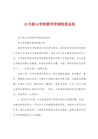 10月板山学校教学常规检查总结