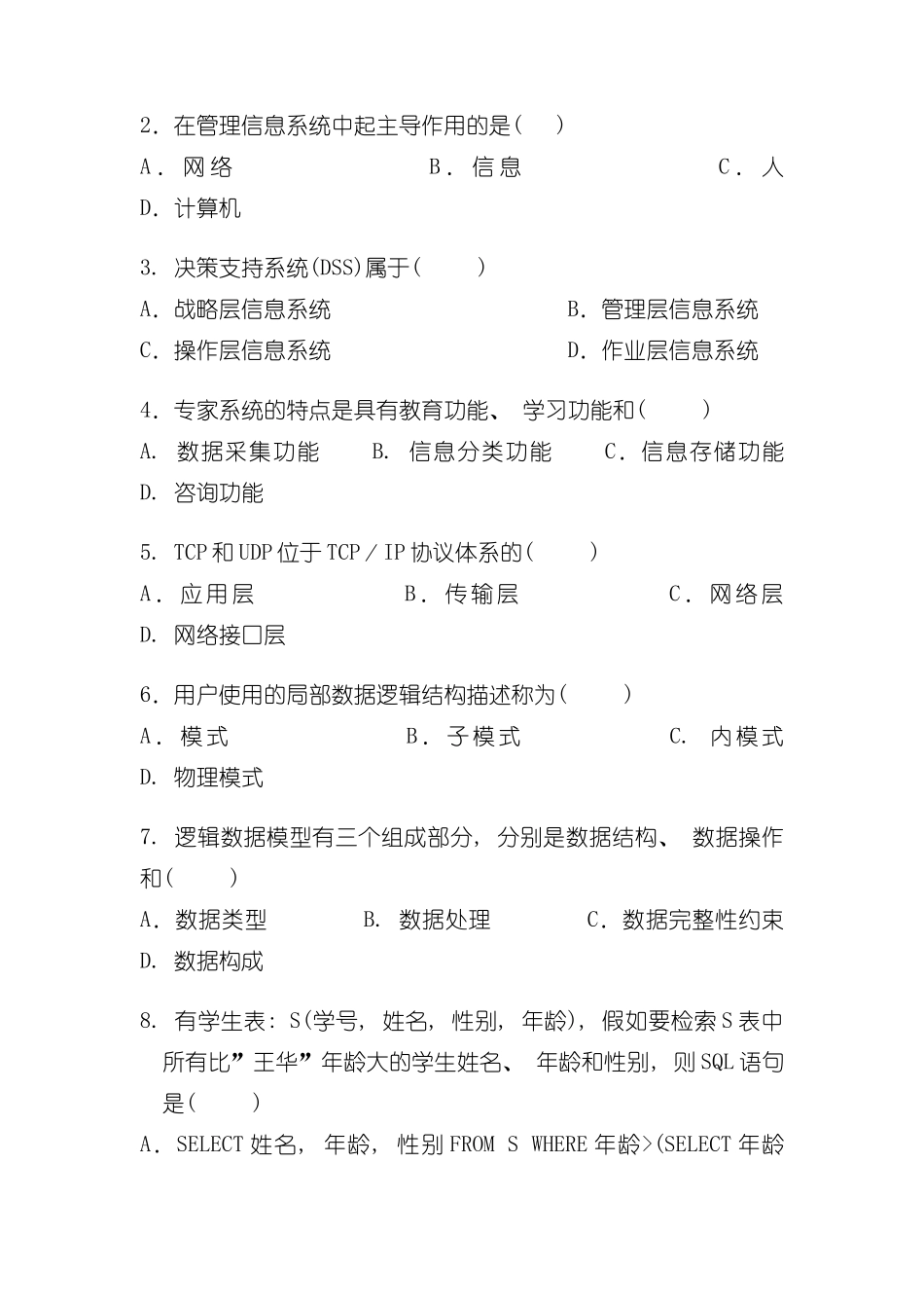 10月自学考试00051管理系统中计算机应用历年真题样本_第2页