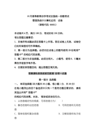 10月自学考试00051管理系统中计算机应用历年真题样本