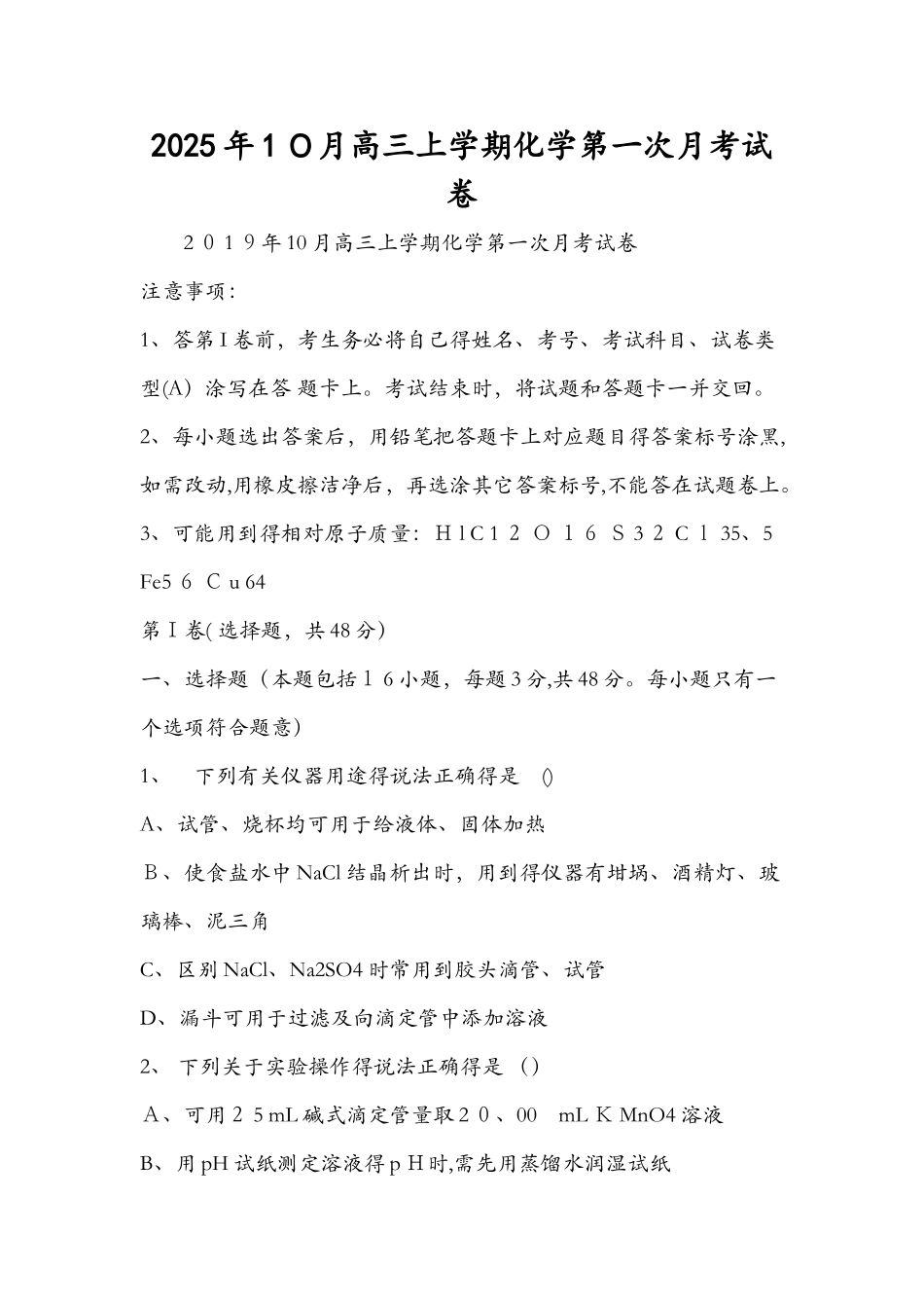 10月高三上学期化学第一次月考试卷_第1页