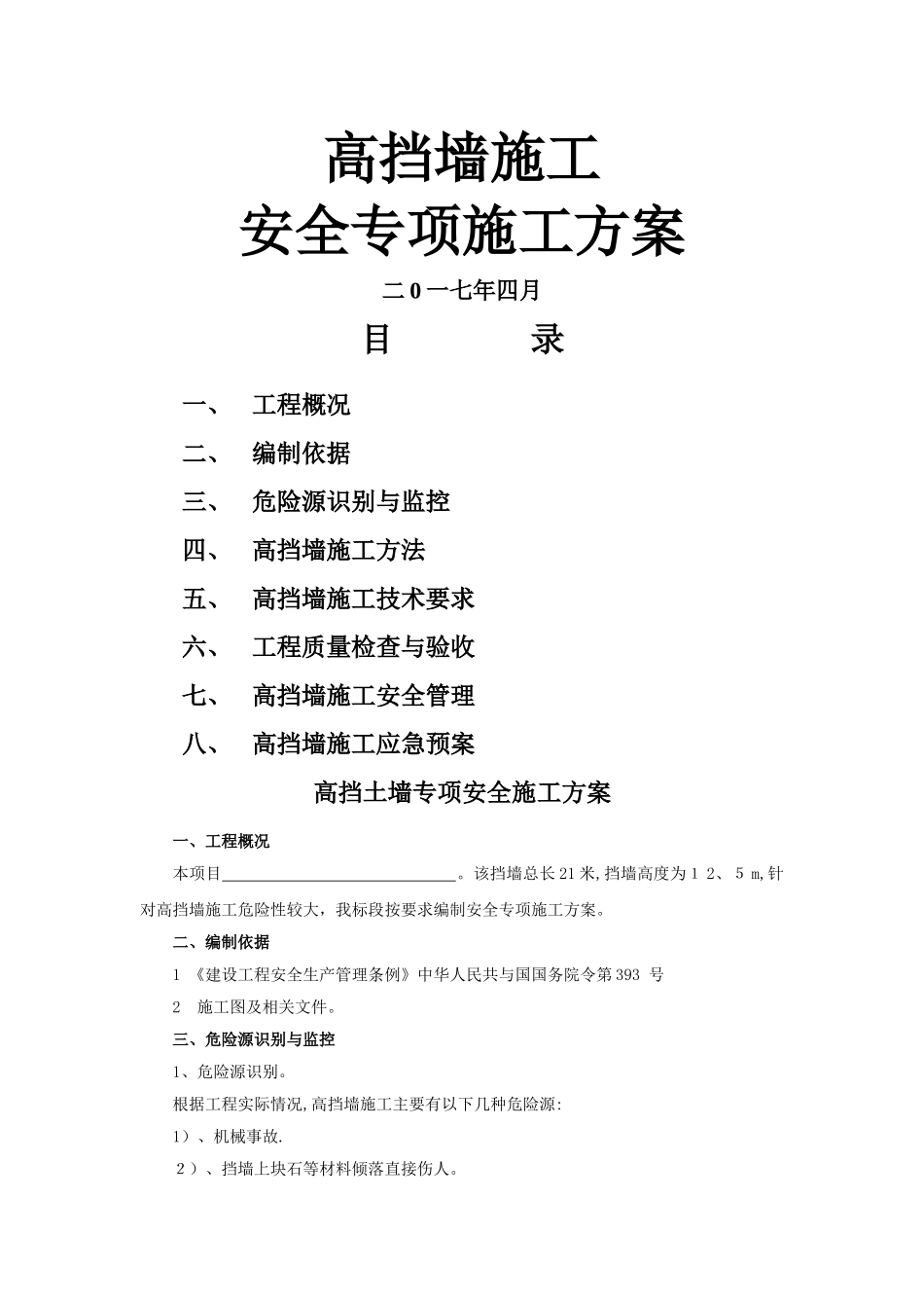 10米高挡土墙安全专项施工方案_第1页
